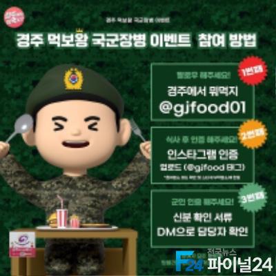 4-2. 먹보왕 국군 장병 이벤트’연말까지 시행.jpg