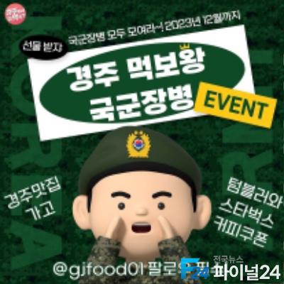 4-1. 먹보왕 국군 장병 이벤트’연말까지 시행.jpg