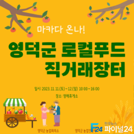 2_사진자료(23.11.09)_영덕군, 2023 로컬푸드 직거래장터 개장-농축산과.png
